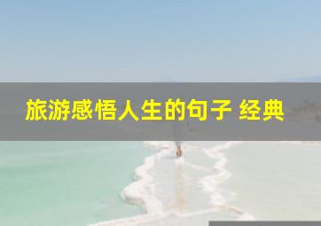 旅游感悟人生的句子 经典